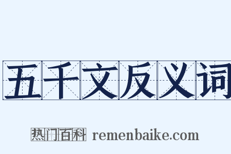 五千文反义词是什么意思的图片